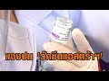 สธ.แจงปม &#39;วัคซีนแอสตร้าฯ&#39; มีผลข้างเคียง ชี้ไทยไม่มีให้ฉีดแล้ว &#39;หมอธีระวัฒน์&#39; จี้ชดใช้ค่าเสียหาย