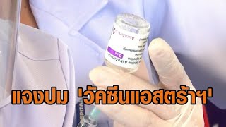 สธ.แจงปม 'วัคซีนแอสตร้าฯ' มีผลข้างเคียง ชี้ไทยไม่มีให้ฉีดแล้ว 'หมอธีระวัฒน์' จี้ชดใช้ค่าเสียหาย