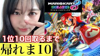 【帰れま10】マリカ1位10回取るまで帰れません！【ゲーム実況】