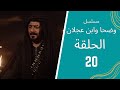 مسلسل وضحا وابن عجلان الحلقة 20