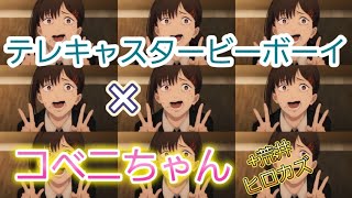 【MAD】テレキャスタービーボーイ　×　コベニ　荒井ヒロカズ