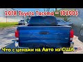 2018 Toyota Tacoma - 10200$. Пока все спорят упали ли цены - наши заказчики закупают #АВТОИЗСША.