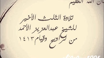 تلاوة لسور القمر و الرحمن و الواقعة و الحديد | الشيخ عبدالعزيز الأحمد 1413