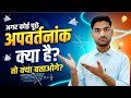 अपवर्तनांक क्या होता है | apvartanank kise kahate hain प्रकाशिकी | class 10th science chapter 1