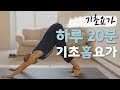 누구나 쉽게 따라할 수 있는 홈요가 | 20분 기초 요가 | 요가소년 052