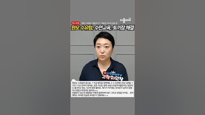 [라이브 강의] #먹놀잠 Q. 완모 수유텀과 수면교육이 안되는 이유