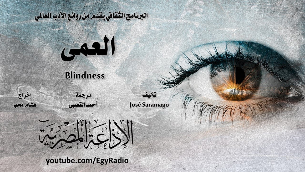 من الأدب البرتغالي׃ العمى ˖˖ جوزيه ساراماغو