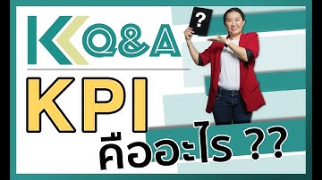 KCQ&A : KPI คืออะไร?