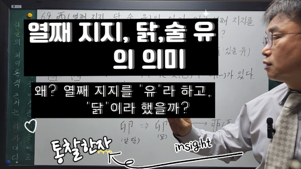 69. 酉(열째 지지, 닭, 술, 유)의 의미 : 왜?  열째 지지를 '유'라 하고, '닭'이라 했을까??