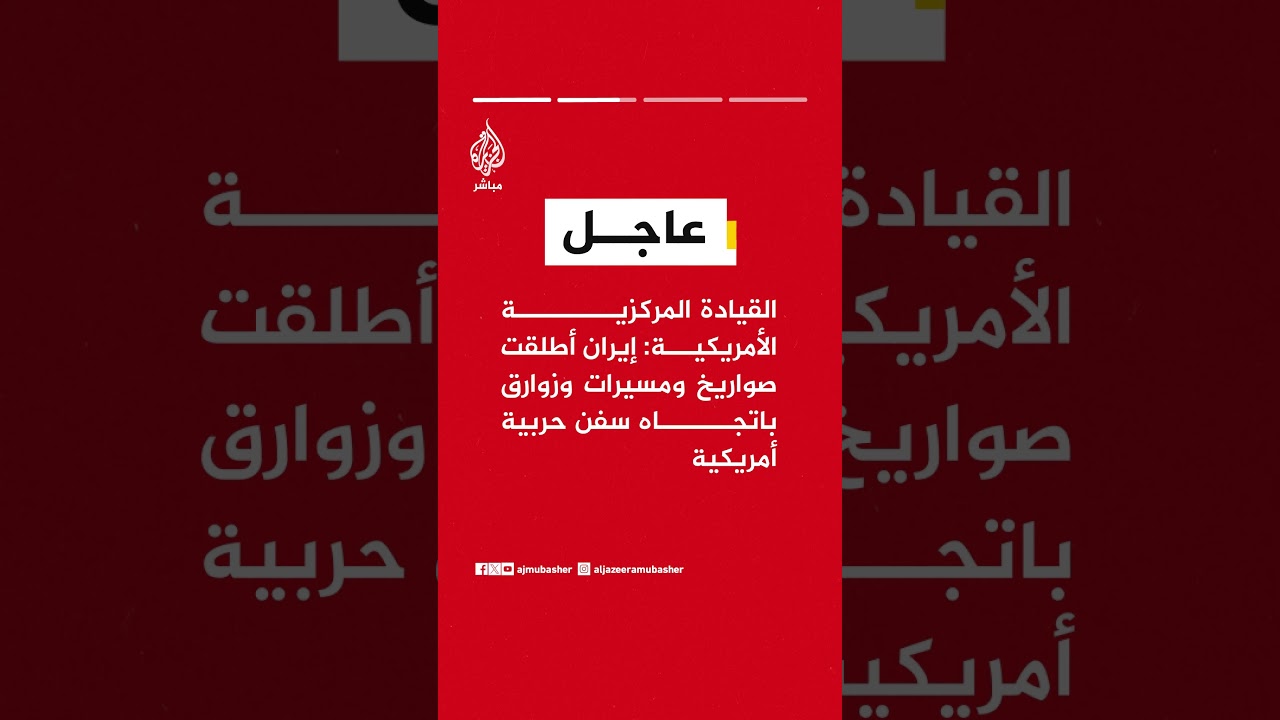 القيادة المركزية الأمريكية: وجهنا ضربات دقيقة لمنشآت عسكرية إيرانية ومواقع قيادة وسيطرة