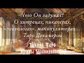 Что Он задумал? О хитрецах, пикаперах, «психологах», манипуляторах… Таро Декамерон