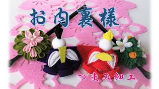 #101【つまみ細工】ひな祭りに手作りのお内裏様でお祝い。お母さんからお子さんにお話ししながら、作ってみる。