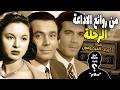 السر الذي لم تخبر به أحدا مسلسل الرحلة لـ فاتن حمامة وصلاح ذو الفقار