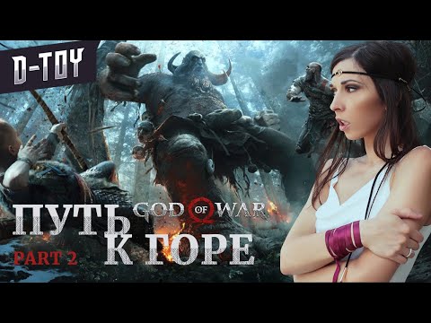 ПУТЬ К ГОРЕ - GOD OF WAR - прохождение на PS5 #2