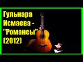 АЛЬБОМ ⭐ Романсы ⭐ Гульнара Исмаева  🎵