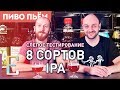 8 сортов крафтового пива — Слепое тестирование IPA — #ПивоПьём