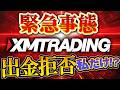 XMTrading で出金拒否？ XMトレーディング は日本人利用者数№１の 海外 FX だけど大丈夫？【大暴露】