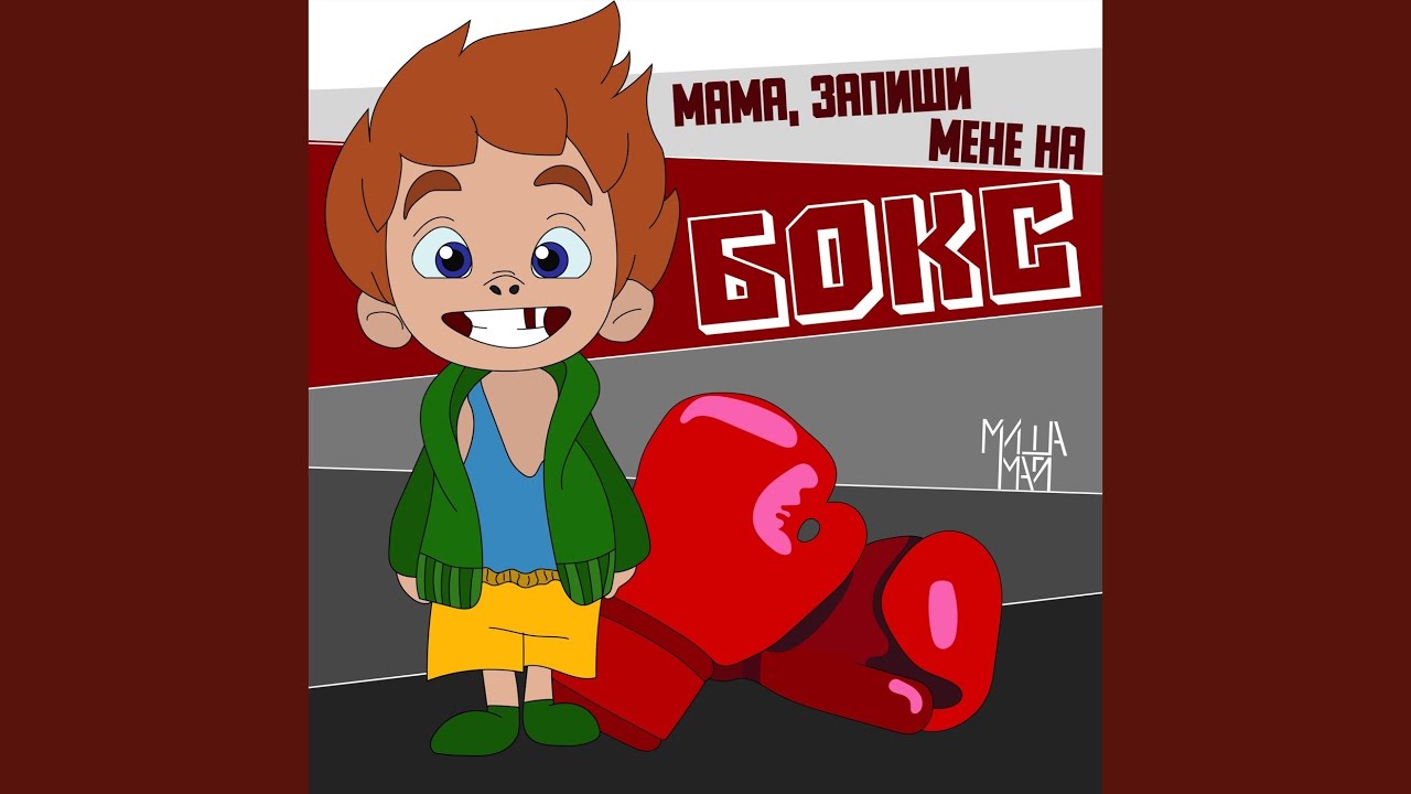 YouTube पर Мама, Запиши мене на бокс देखें