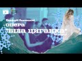 Бажанський Біла циганка Повна версія Бажанський Біла циганка Повна версія