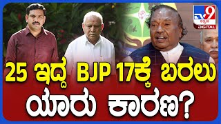 Eshwarappa on Result: 2019ರಲ್ಲಿ 25 ಇದ್ದ BJP ಸ್ಥಾನ ಈಗ 17ಕ್ಕೆ ಕುಸಿದಿದ್ಯಾಕೆ? ಎಂದ ಈಶ್ವರಪ್ಪ | #TV9D