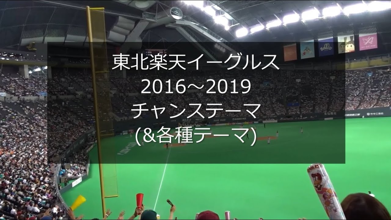 楽天イーグルス 2016～2019 チャンステーマ(&各種テーマ)