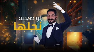 برنامج لو صعبه نحلها | الحلقة الأولى