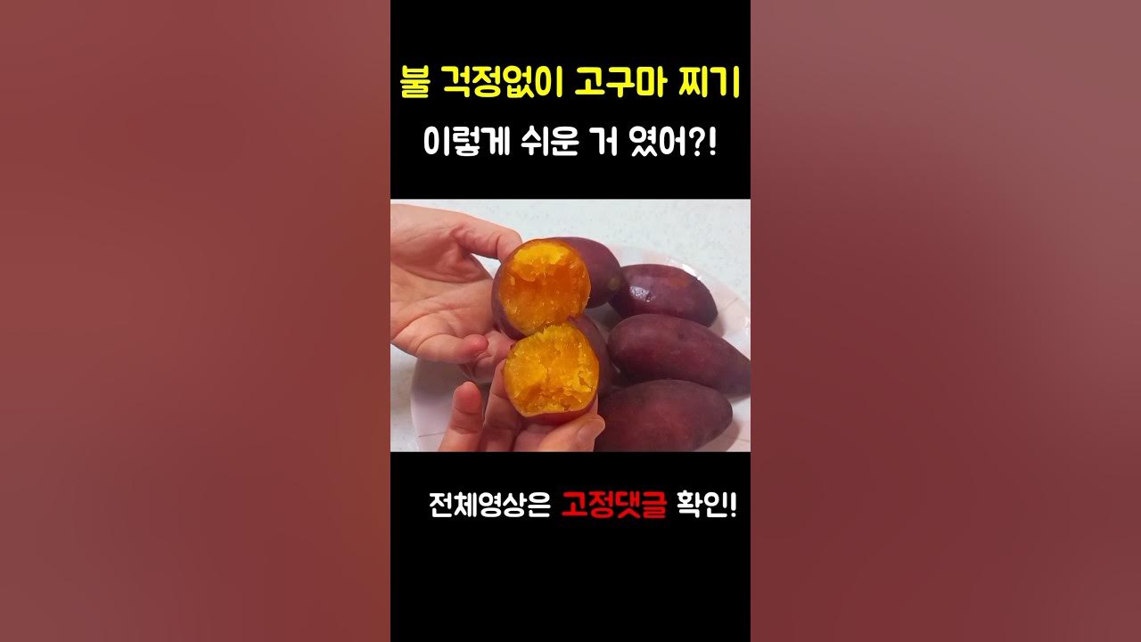고구마 삶는 법/전기압력밥솥으로 초간단하게 찌기 - Youtube