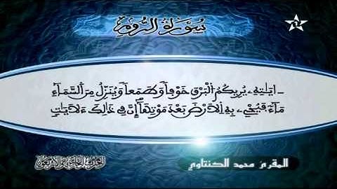 سورة الروم المقرئ محمد الكنتاوي