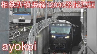 相鉄新横浜線 12000系試運転 12102F･12103F 西谷駅