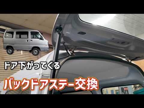 【サンバーバン】バックドア下がってくる　バックドアステー交換【TV2】【SUBARU】