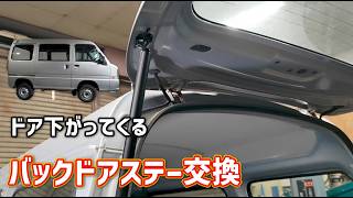Subaru Sambar Van] Back door sagging - Back door stay replacement