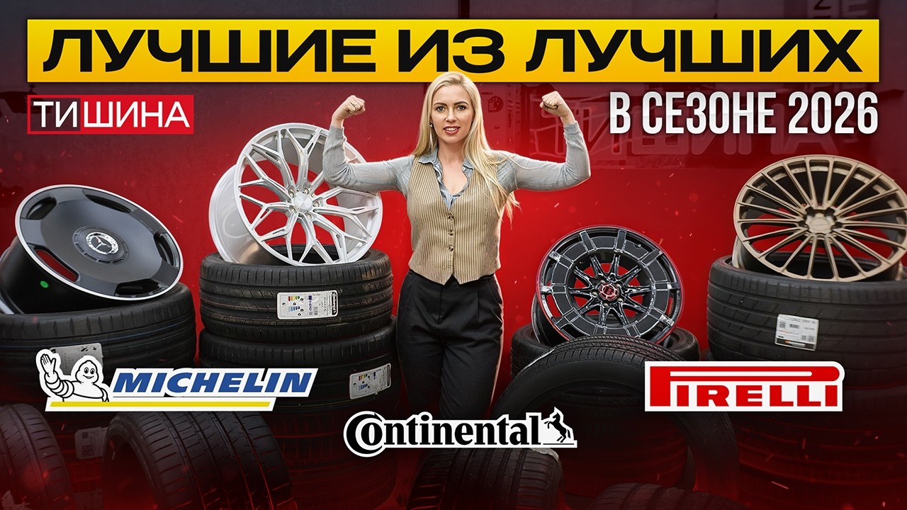 Лучшие летние шины 2026