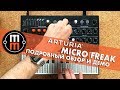 Arturia Micro Freak -  подробный обзор и демо