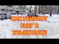 Уборка снега Ульяновск