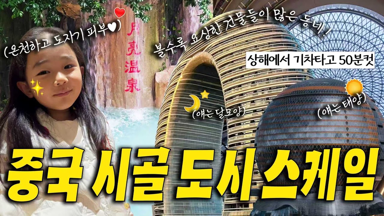 지하 1000m 온천수가 나온다는 중국 시골 도시의 으리으리한 건축 스케일 🏰 (중국 소도시 기차여행)