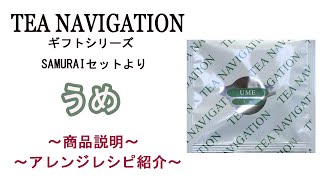 【うめ】優しい口当たりの国産紅茶に、梅の甘い香りを合わせました。（TEA NAVIGATIONギフトシリーズ　SAMURAIセットで限定販売）