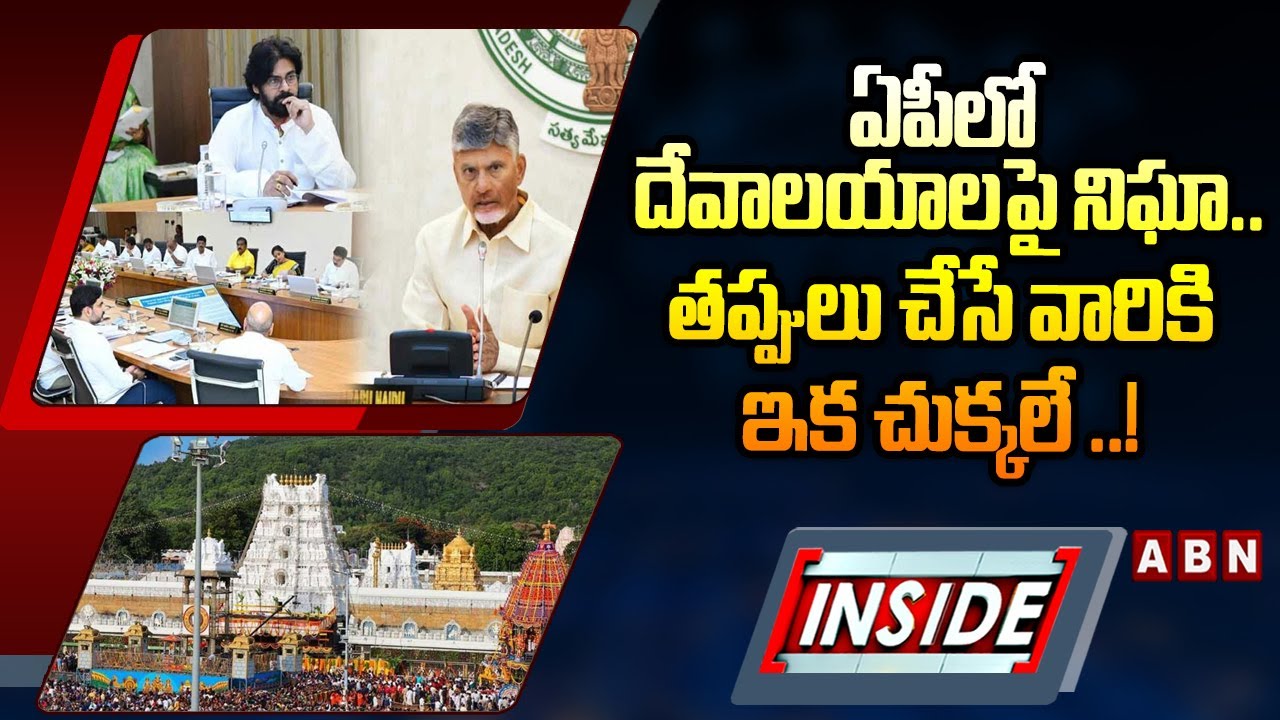 INSIDE : ఏపీలో దేవాలయాలపై నిఘా..తప్పులు చేసే వారికి ఇక చుక్కలే ..! | AP Govt Key Decision | ABN