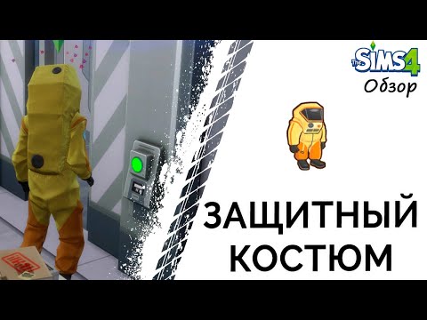 Защитный костюм в Симс 4