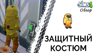 Защитный костюм в Симс 4