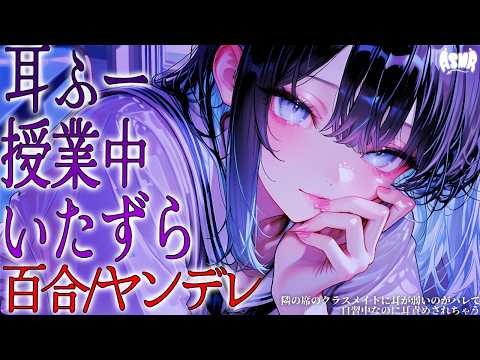 【百合/ヤンデレ/耳責め】隣の席のクラスメイトに耳が弱いのがバレて、自習中なのに耳責めされちゃう【シチュエーションボイス/男性向け/女性向け】