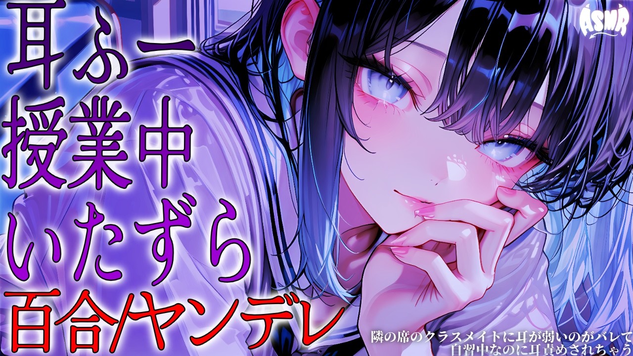 【百合/ヤンデレ/耳責め】隣の席のクラスメイトに耳が弱いのがバレて、自習中なのに耳責めされちゃう【シチュエーションボイス/男性向け/女性向け】のサムネイル