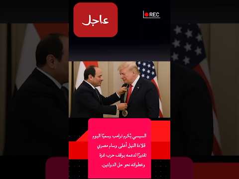 السيسي ي هدي ترامب قلادة النيل تقدير ا لجهوده في دعم السلام