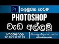 Photoshop beginner course sinhala part 01  quick overview