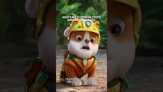 PAW PATROL: ΚΟΥΤΑΒΙΑ ΚΑΙ ΔΕΙΝΟΣΑΥΡΟΙ (PAW Patrol: The Dino Movie) – Prepare Spot