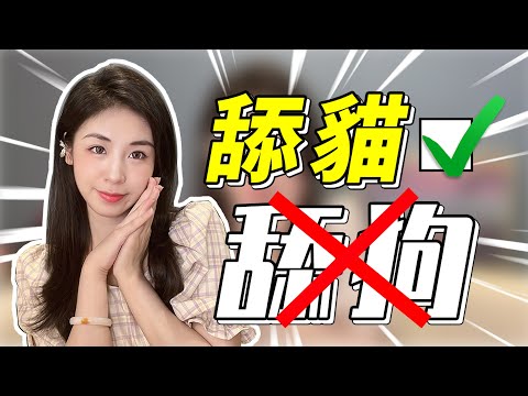 為啥舔狗討人嫌，舔貓卻招人愛？悟透這3點的男生，會牢牢掌握愛情主動權！兩性丨戀愛丨晨哥Monica