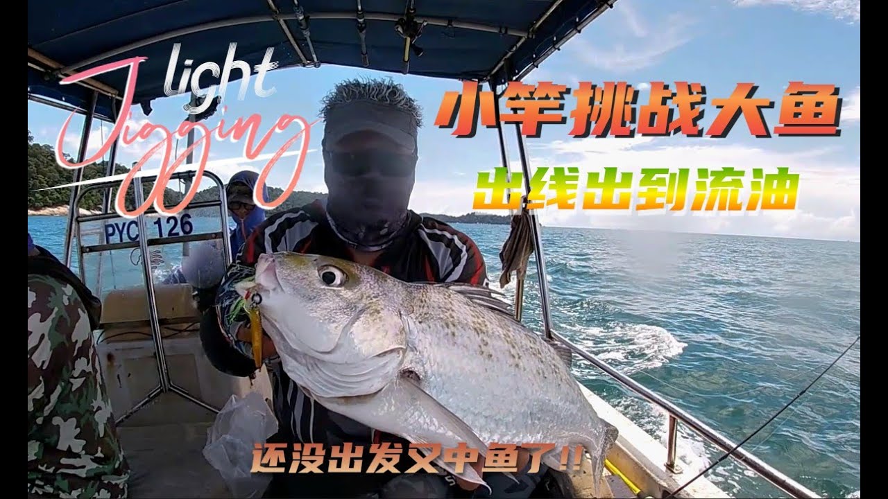 还没出发又中鱼了！Pulau Pangkor Slow Jigging #钓鱼 #fishing #jigging #大魚 #mancing #slowpitch #海钓 #pulaupangkor
