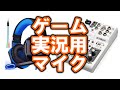 【実況マイク】YAMAHA AG03に激安ヘッドセットマイクで実況は出来るのか！？