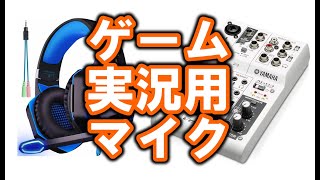 【実況マイク】YAMAHA AG03に激安ヘッドセットマイクで実況は出来るのか！？