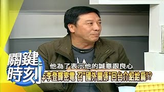 國家機密級扁馬會 關鍵的神秘三十分鐘?! 2008年 第0259集 2200 關鍵時刻