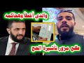 مزور التأشيرة مفاجآة عن منع السعودية شاب مصري من الحج رئيس سوريا يفاجئ اهل دير الزور بعد غلط والده 